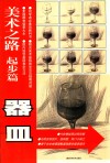 美术之路  器皿  起步篇 封面