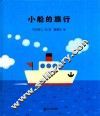 小船的旅行 封面
