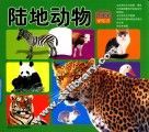 好宝宝学知识  陆地动物 封面