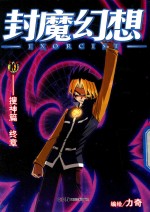 封魔幻想  10  搜神篇终章 封面