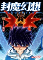 封魔幻想  13  围城 封面