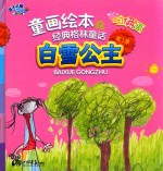 咱俩画童画绘本  白雪公主 封面