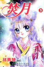 焚月  5 封面