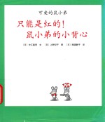只能是红的！鼠小弟的小背心 封面