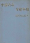 中国汽车车型手册  中  客车、轿车、摩托车 封面