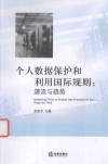 个人数据保护和利用国际规则  源流与趋势 封面