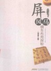 屏风马横车布局探秘 封面