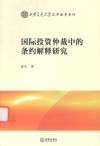 国际投资仲裁中的条约解释研究 封面