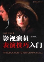 影视演员表演技巧入门  最新版 封面