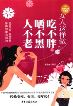 女人这样做吃不胖、晒不黑、人不老 超值白金典藏版 封面