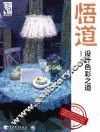 悟道  设计色彩之道 封面
