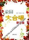 公园大合唱歌曲集 封面
