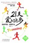21天爱上跑步  生命不息  运动不止 封面