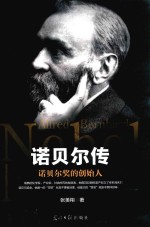 光明岛  诺贝尔传 封面