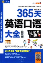 365天英语口语大全  双速模仿版  日常口语  白金版 封面