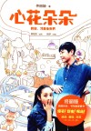 心花朵朵 封面