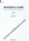 唐诗类型的文化阐释 封面