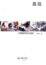 嘉园中国画传承与创新 封面