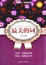 最美的词  超值白金典藏版 封面