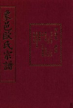 象邑欧氏宗谱  第2本 封面