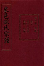 象邑欧氏宗谱  第3本 封面
