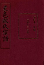 象邑欧氏宗谱  第6本 封面