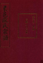 象邑欧氏宗谱  第7本 封面