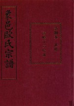 象邑欧氏宗谱  第8本 电子书封面