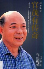 沉香风云  官茂有传奇 电子书封面