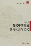 复旦史学集刊  第5辑  变化中的明清江南社会与文化 封面