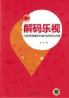 解码乐视  从跨界颠覆到构建互联网生态圈 封面