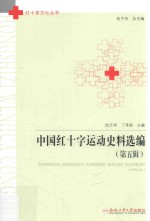 中国红十字运动史料选编  第5辑 电子书封面