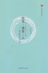 符号·语言·人  语言符号学引论 封面