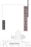 钢结构设计基本原理 封面