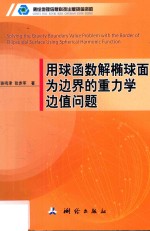 用球函数解椭球面为边界的重力学边值问题 封面