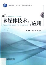 多媒体技术与应用 封面