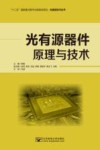光有源器件原来与技术 封面