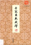 帝范臣轨校释 封面