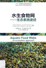 水生食物网  生态系统途径 电子书封面
