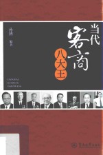 当代客商八大王 封面