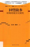 回望故乡  岭南地域文化探究 封面