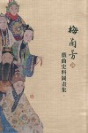 梅兰芳藏戏曲史料图画集  上 封面