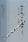 儒学与山左学术丛书  3  山东藏书家史略  增订本 封面
