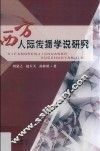 西方人际传播学说研究 封面
