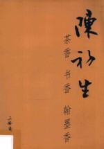 陈初生茶香书香翰墨香 封面