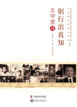 老科学家学术成长资料采集工程丛书  躬行出真知  王守觉传 封面