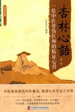 杏林心语  一位中医骨伤医师的临证心得 封面