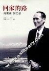 回家的路  高秉涵回忆录 封面