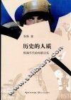 极端年代的电影记忆  历史的人质 封面