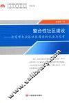 整合性社区建设  北京市大兴区社区建设的记录与思考 封面